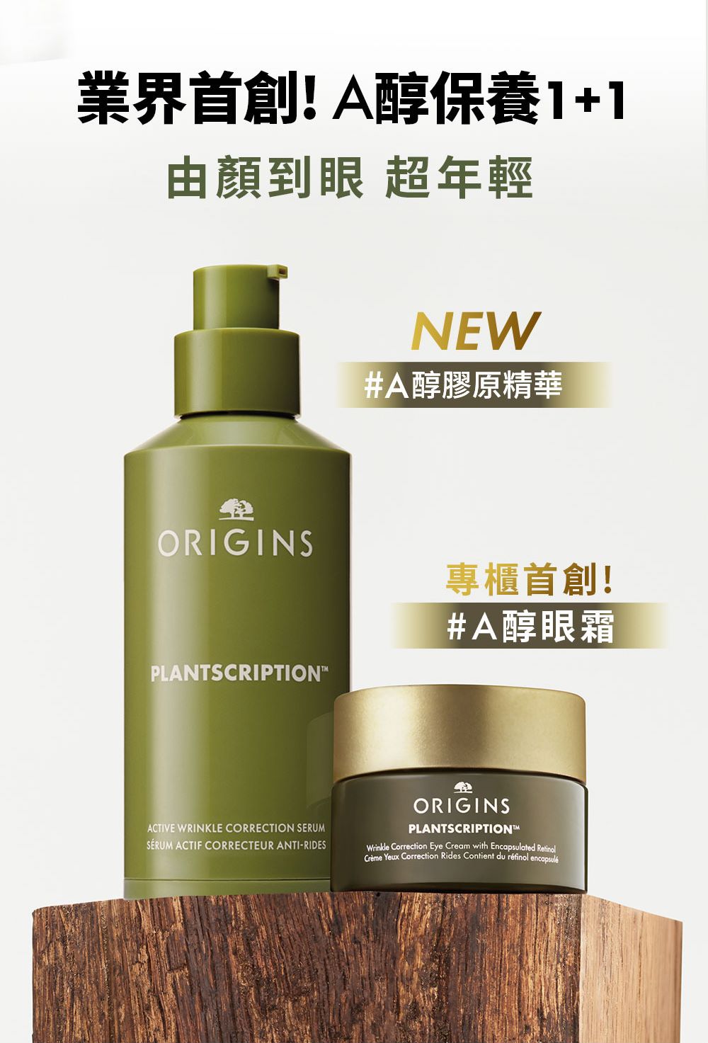 ORIGINS 品木宣言 A醇膠原精華組(A醇精華30ml+