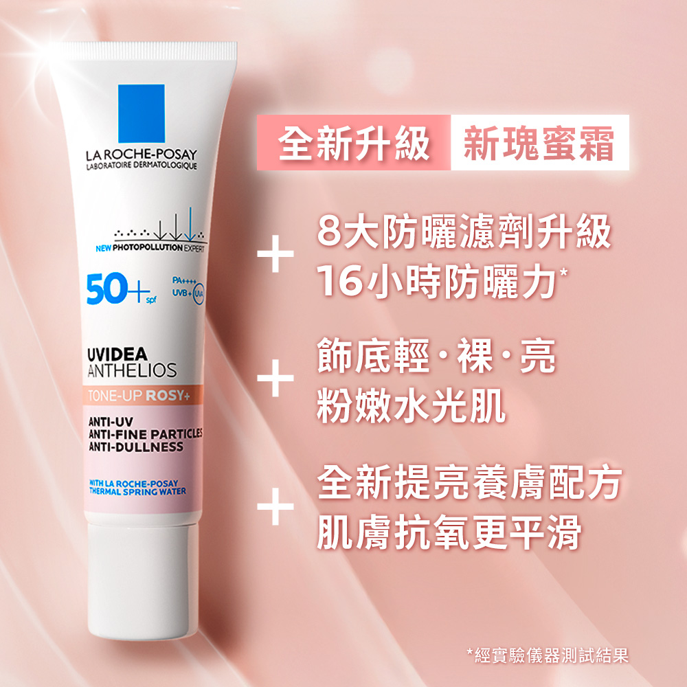 全新升級 新瑰蜜霜