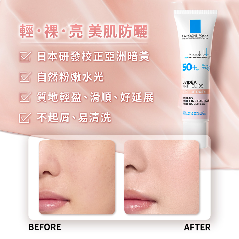 輕裸亮 美肌防曬 日本研發校正亞洲暗黃 自然粉嫩水光 質地輕盈、滑順、好延展 不起屑、易清洗