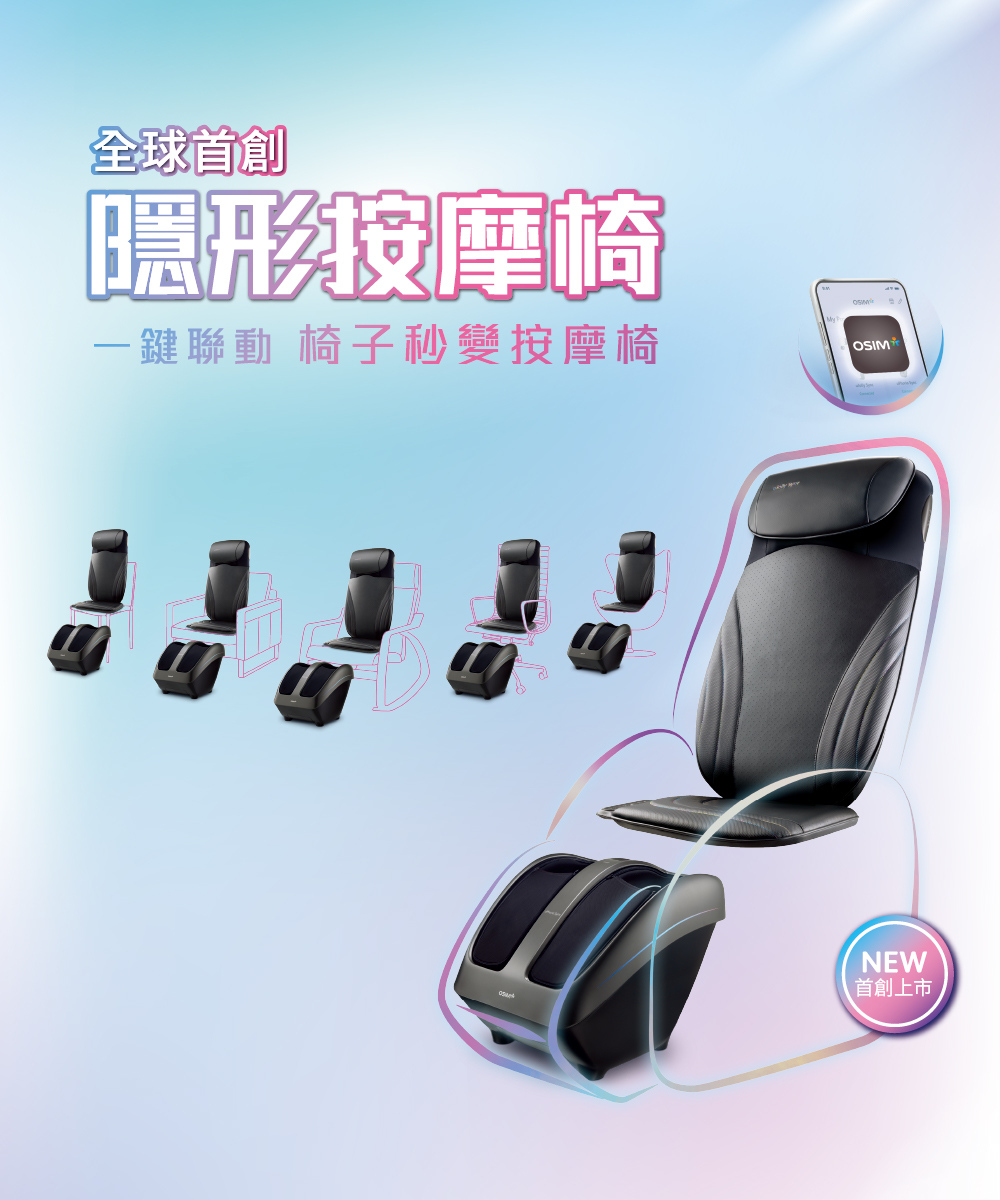 OSIM 隱形按摩椅 OS-2233/OS-3233(背部按