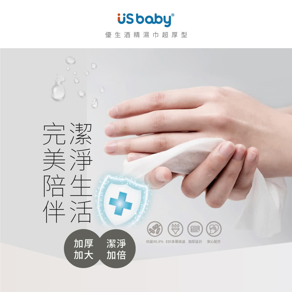 üsbaby®優生酒精濕巾超厚型完潔陪生伴活 潔淨加大 加倍抗菌99.9% EDI多層過濾 加厚設計 安心配方