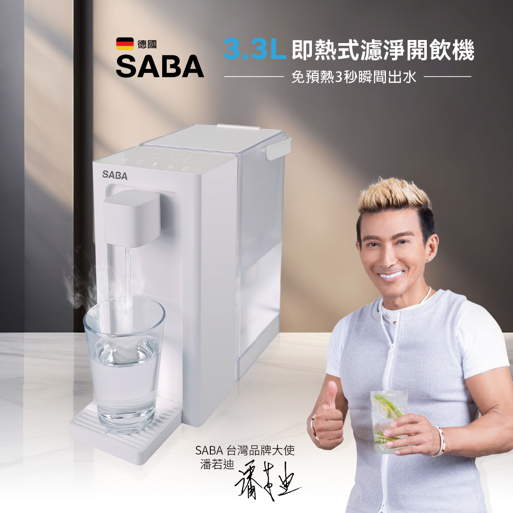 SABA 3.3L即熱式濾淨開飲機 SA-HQ09評價推薦