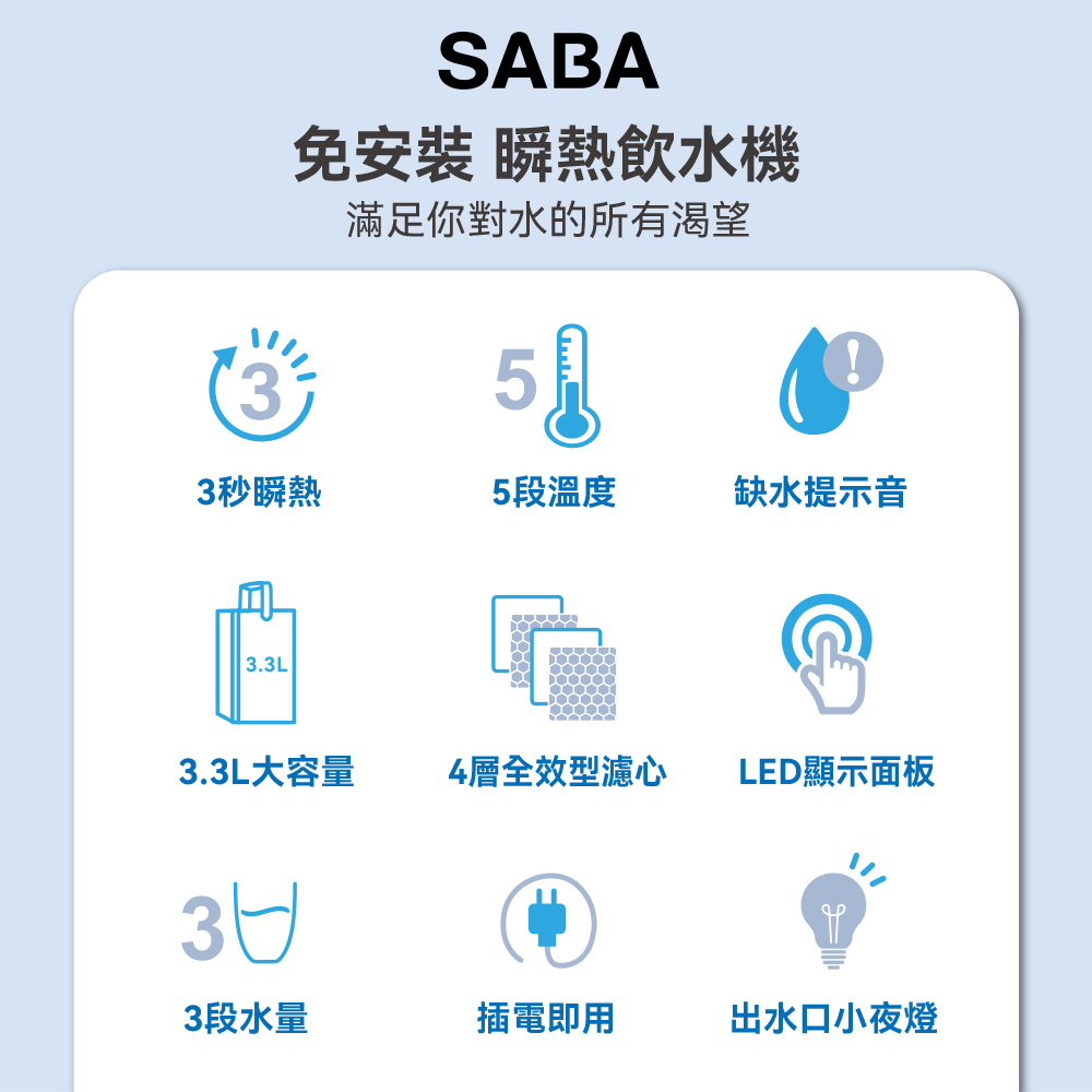 SABA 3.3L即熱式濾淨開飲機 SA-HQ09評價推薦