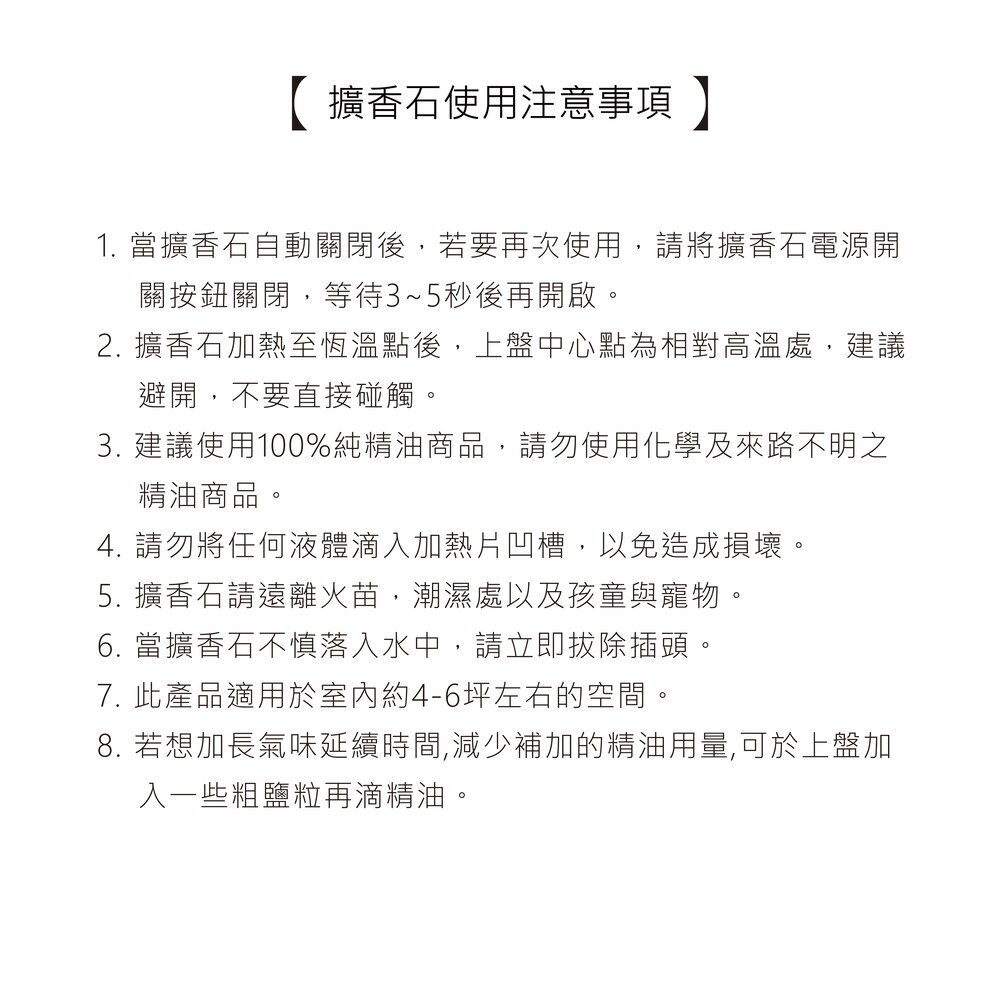 3. 建議使用100%純精油商品,請勿使用化學及來路不明之