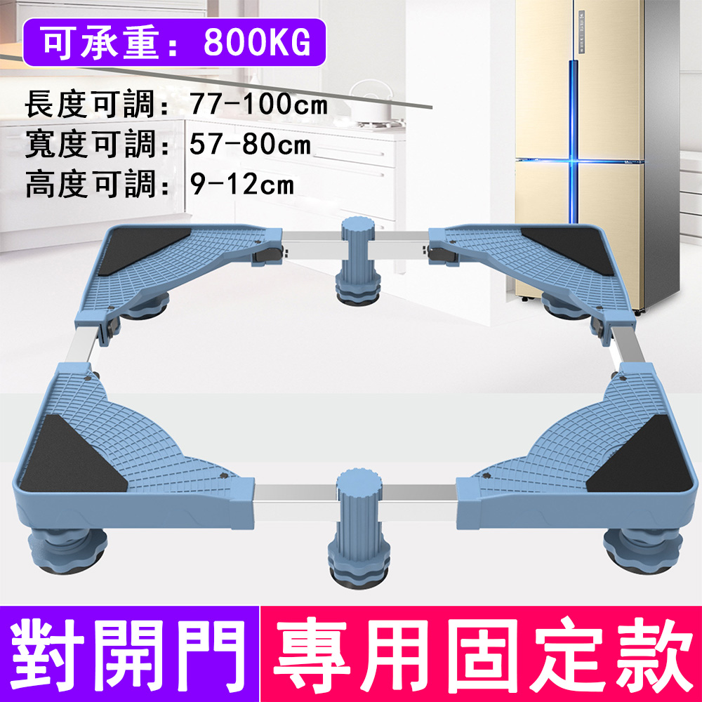 洗衣機底座 可伸縮移動托架 對開門固定款(洗衣機底座 洗衣機