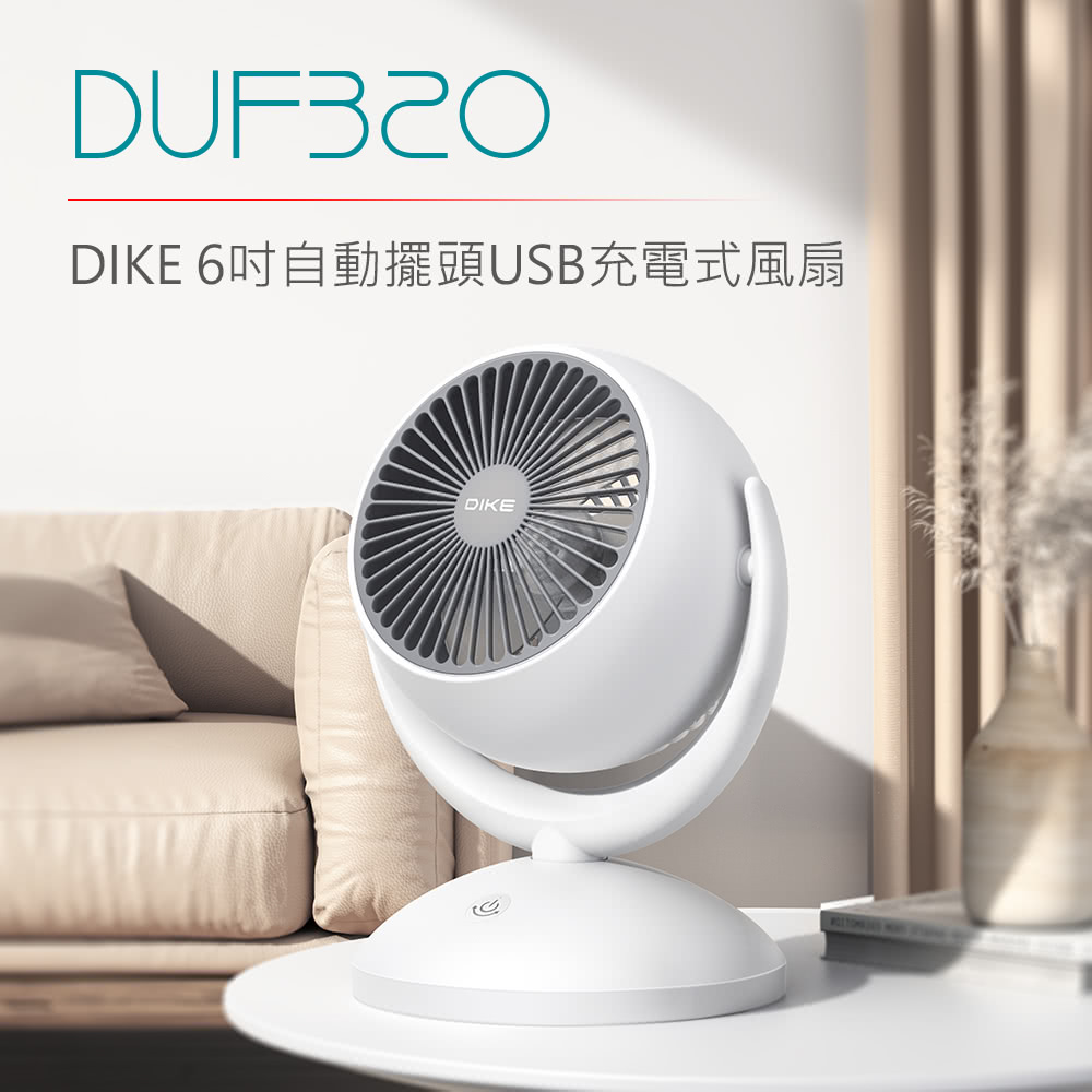 DIKE 6吋自動擺頭USB充電式風扇*1台(型號DUF32