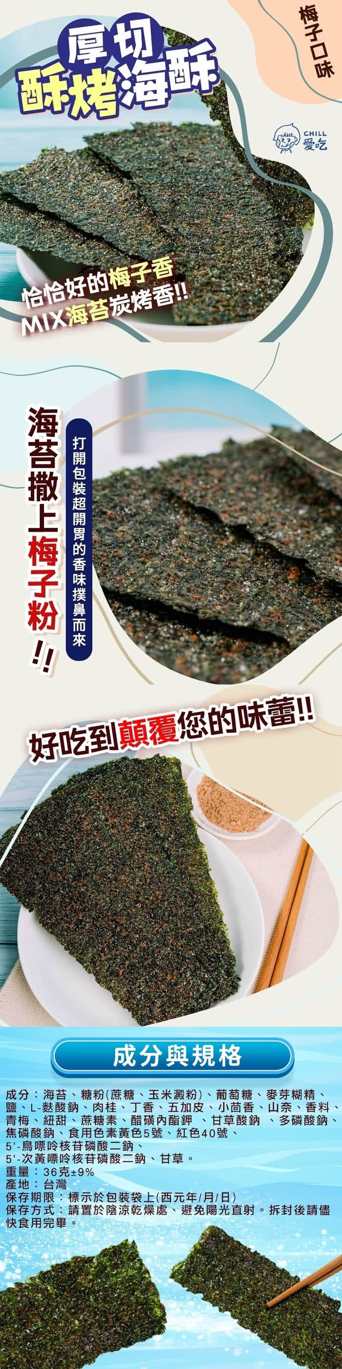 CHILL愛吃 卡滋厚切酥烤海苔-梅子口味x16包(即期良品