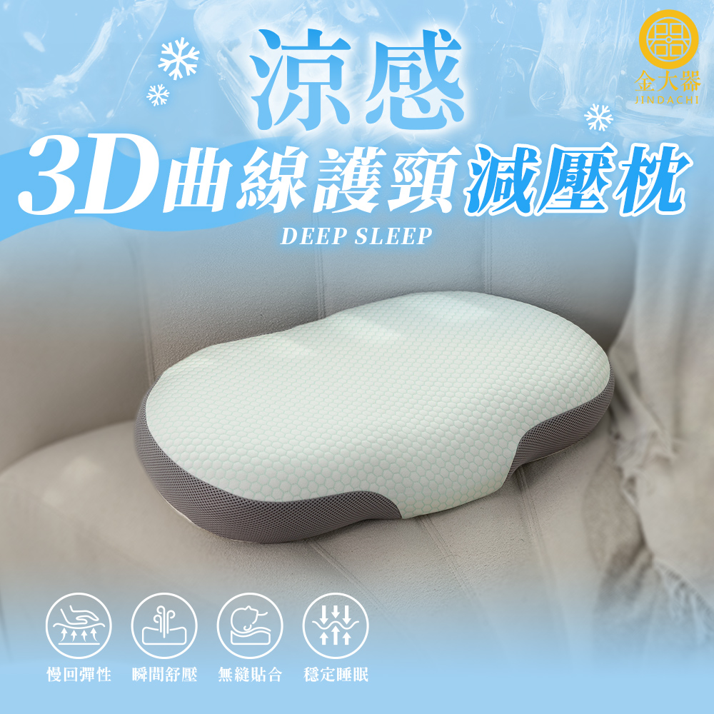 Jindachi 金大器 涼感3D曲線冰絲護頸減壓枕 釋壓承