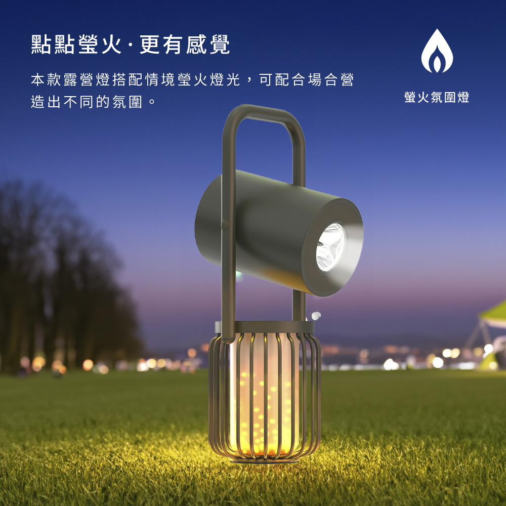 點點瑩火更有感覺 本款露營燈搭配情境瑩火燈光,可配合場合營 造出不同的氛圍。 螢火氛圍燈 