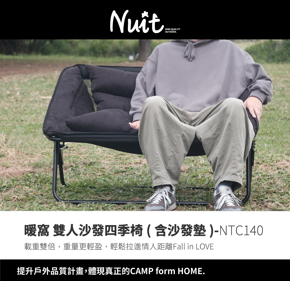 NUIT 努特 暖窩 四季沙發雙人椅 情人椅 折合椅 折疊椅