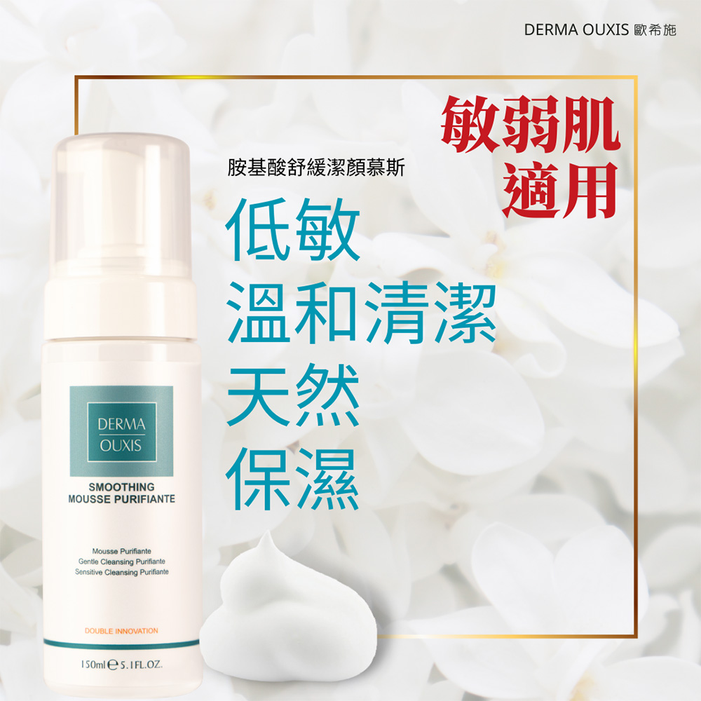 Derma Ouxis歐希施 胺基酸舒緩潔顏慕斯150ml(