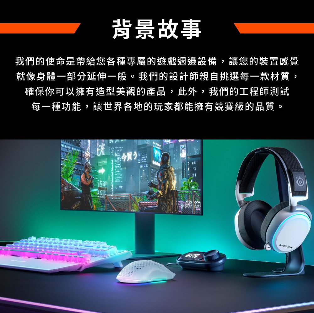 我們的使命是帶給您各種專屬的遊戲週邊設備,讓您的裝置感覺