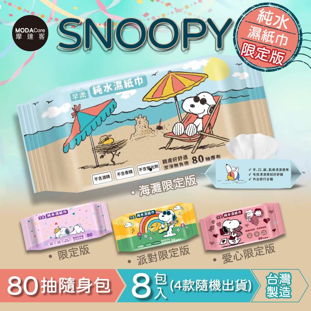 摩達客 芊柔SNOOPY史努比純水濕紙巾80抽*8包入(四款