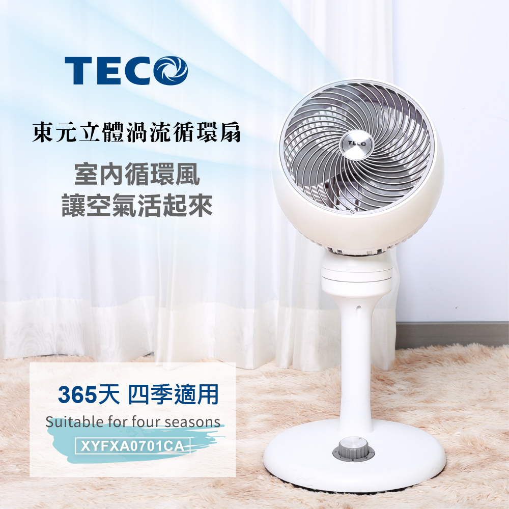 TECO 東元 東元立體渦流循環扇 XYFXA0701CA(