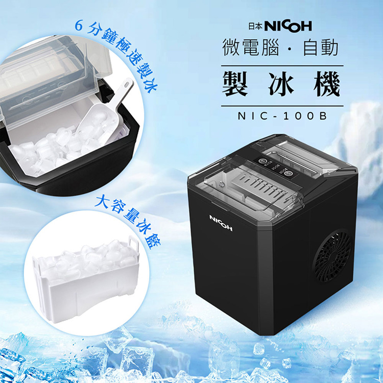 6分鐘極速製冰 大容量冰籃 日本NICOH 微電腦自動 製冰機 