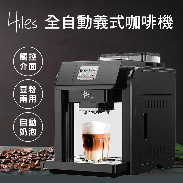 Hles 全自動義式咖啡機
