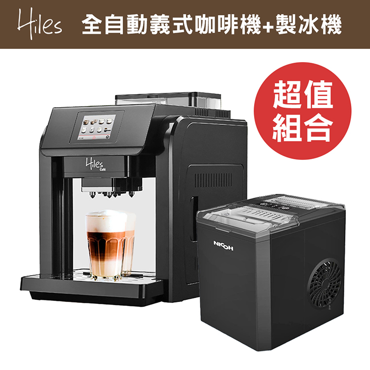 Hiles 全自動義式咖啡機製冰機 超值 組合 