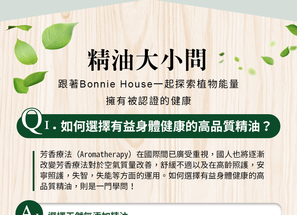 Bonnie House 植享家 提神紓壓組(茶樹精油5ml