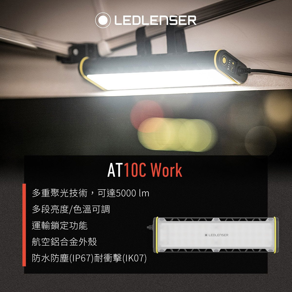 德國Ledlenser AT10C Work多功能LED工作