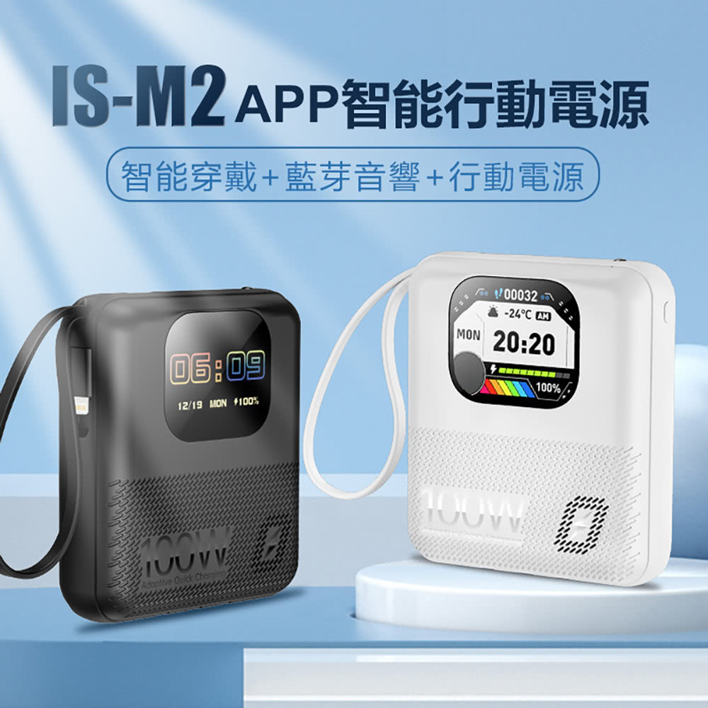 IS-M2 APP智能藍芽音響+智能穿戴+行動電源 三合一1