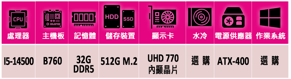 華碩平台 i5十四核{芭拉路V}文書機(i5-14500/B