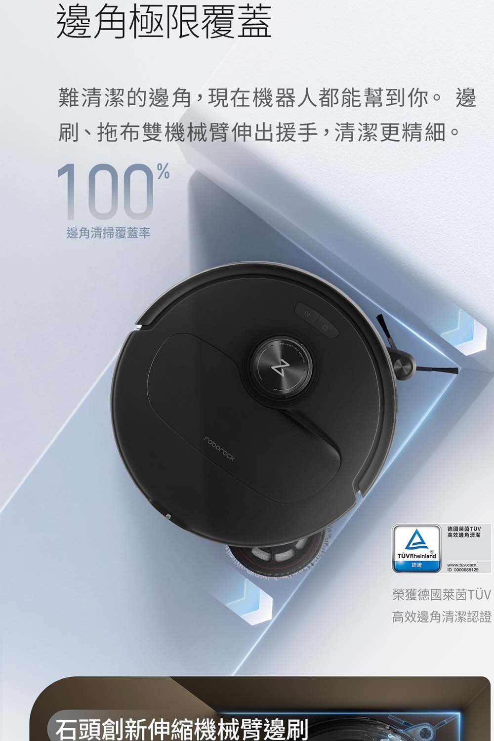 難清潔的邊角,現在機器人都能幫到你。 邊
