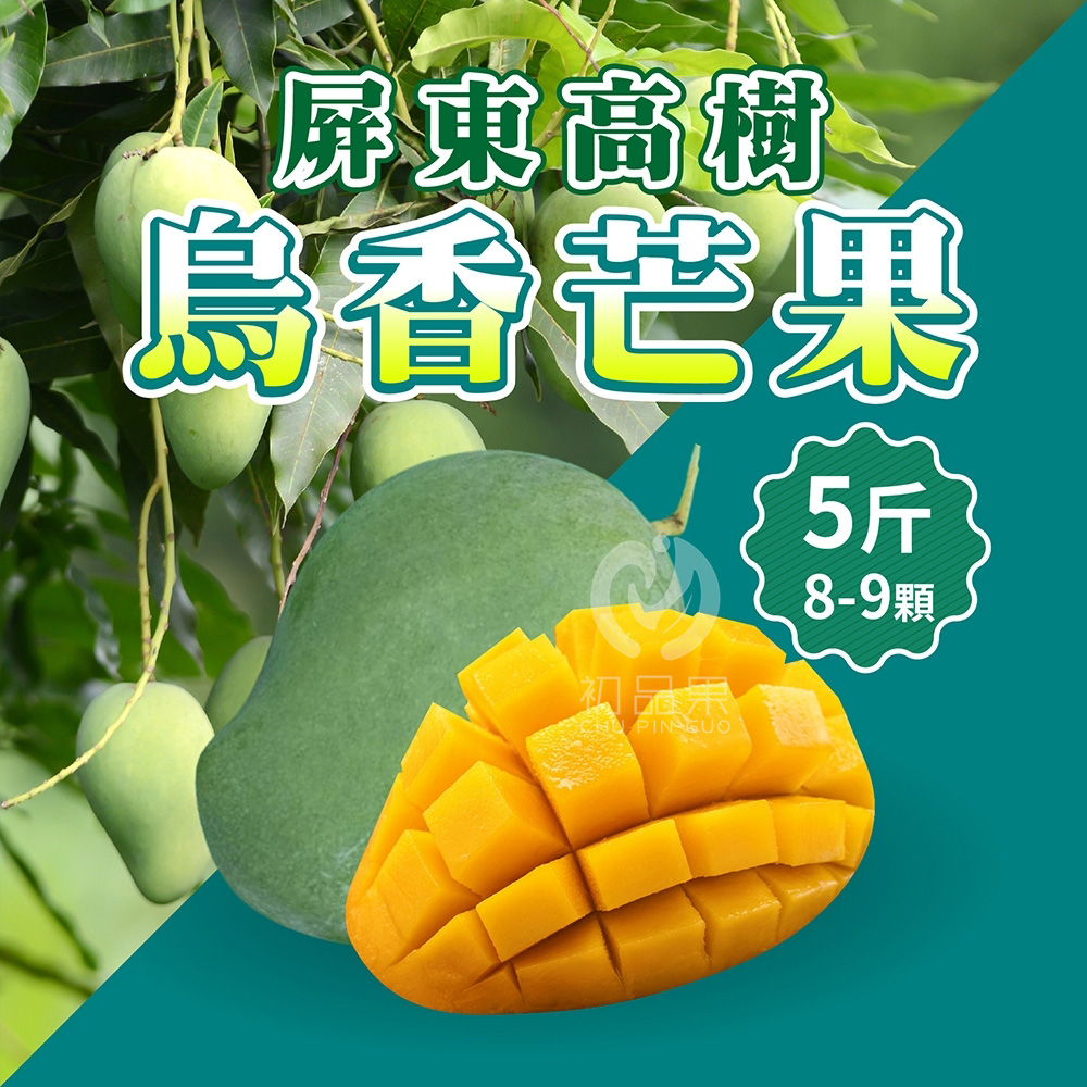 初品果 屏東高樹烏香芒果5斤8-9顆x2盒(獨特龍眼花風味_