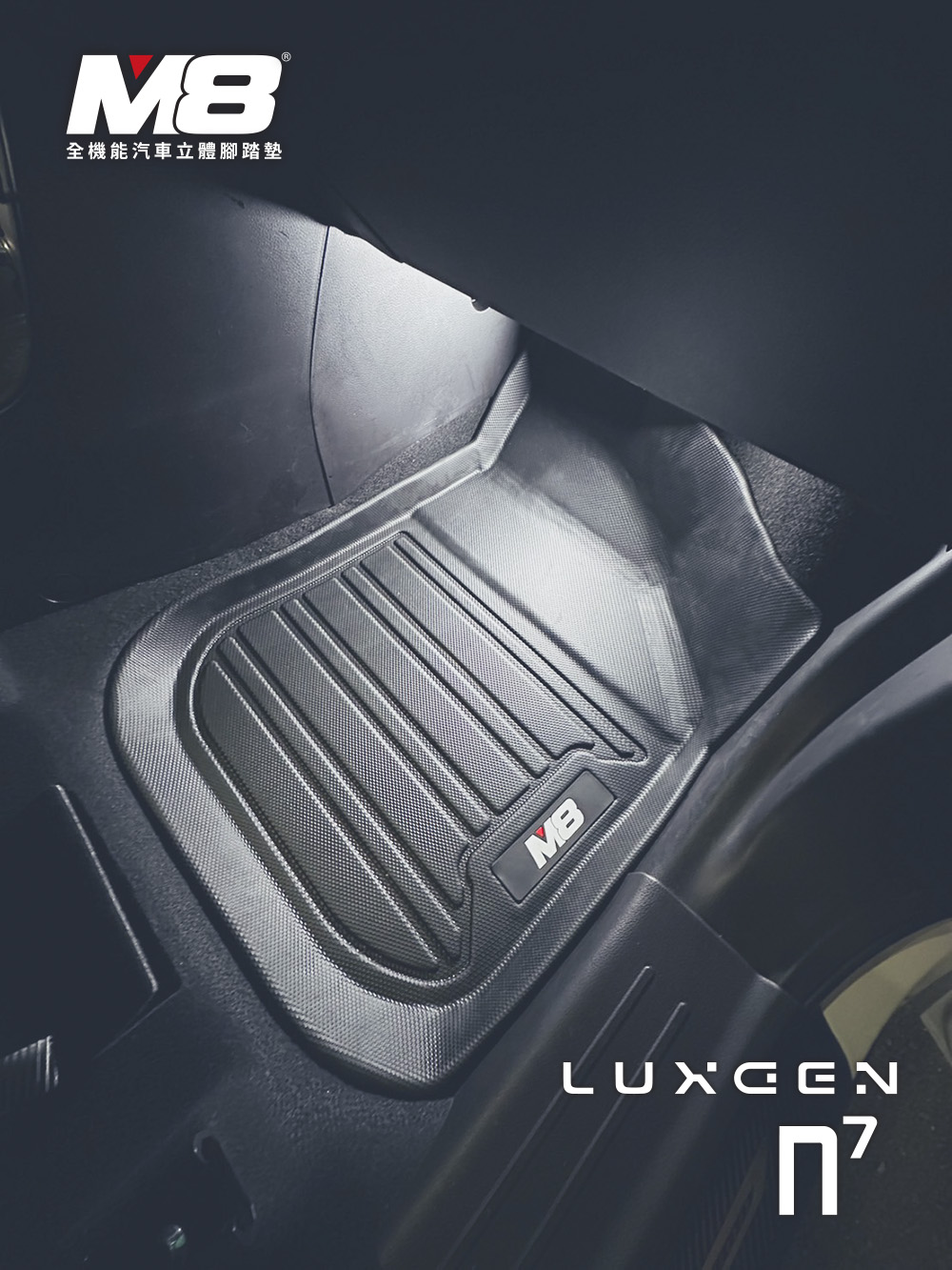 M8 全機能汽車立體腳踏墊(LUXGEN N7 五人座 20