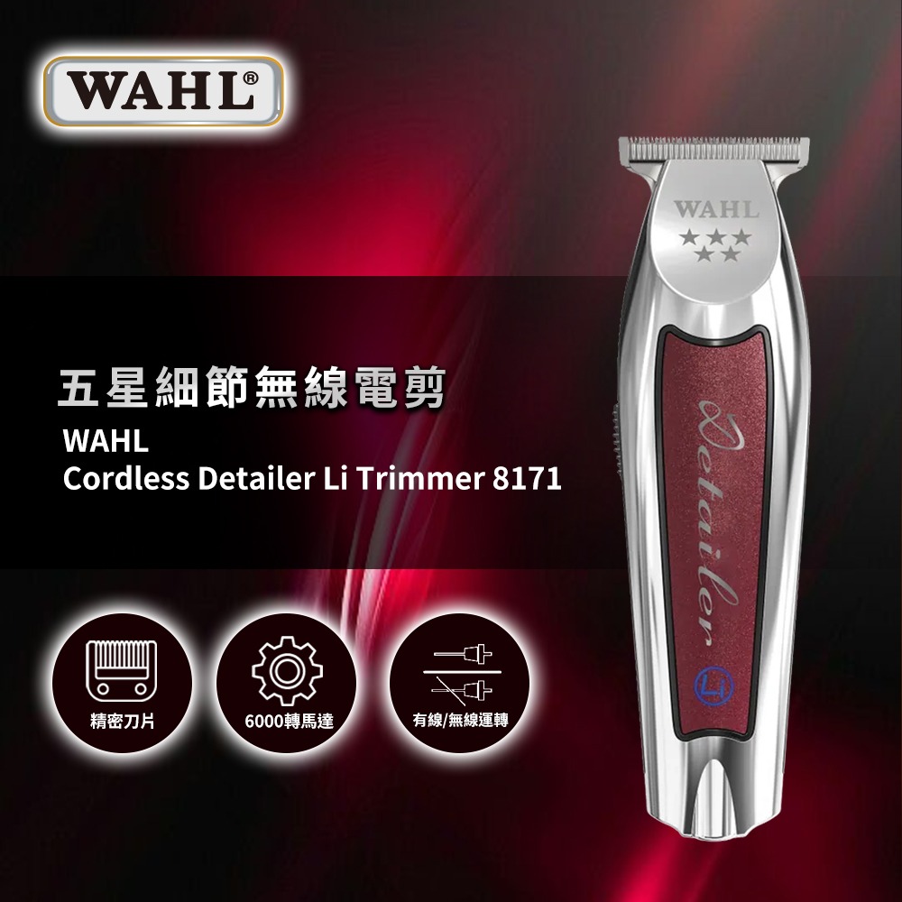 華爾 WAHL 8171 五星細節無線細修電剪（ WAHL 