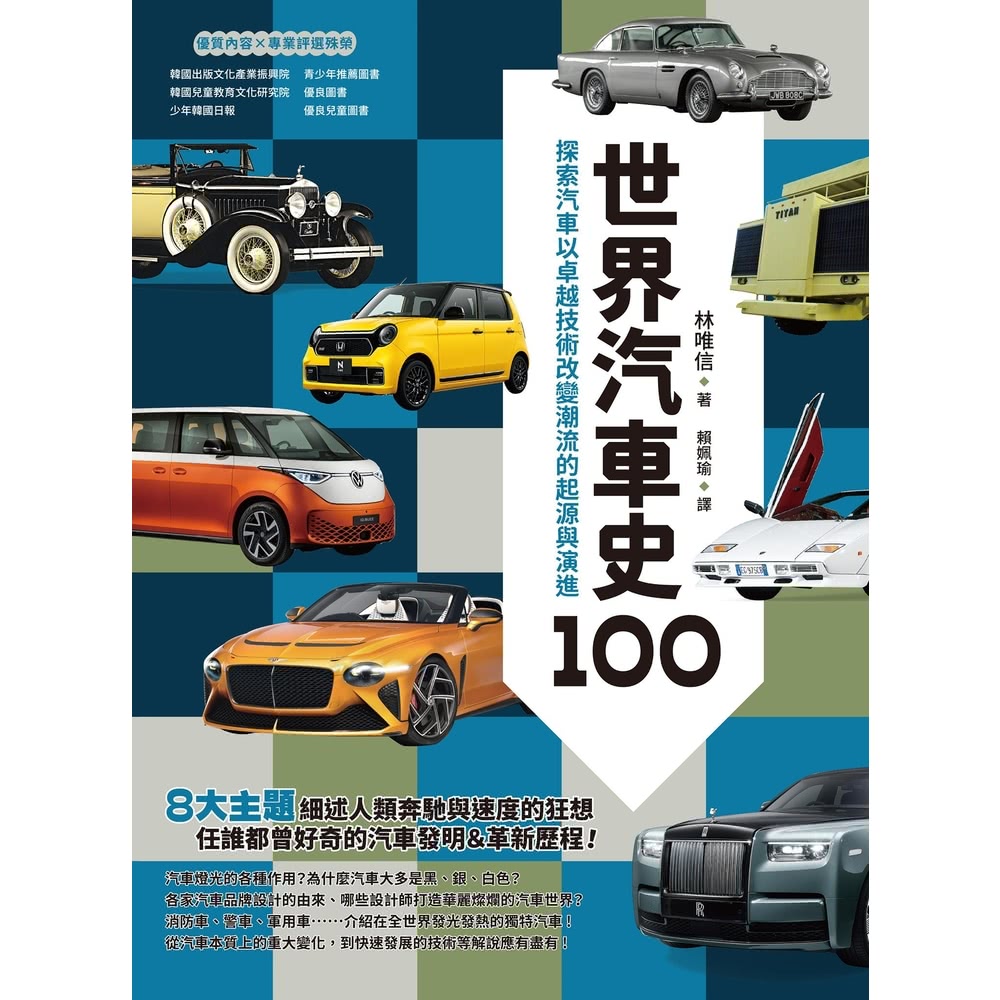 【MyBook】世界汽車史100：探索汽車以卓越技術改變潮流