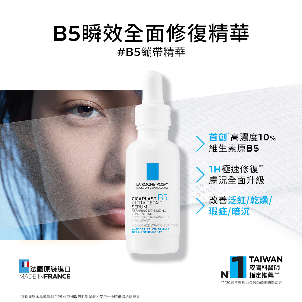 理膚寶水 獨家限定★B5 瞬效全面修復精華 30ml 買60