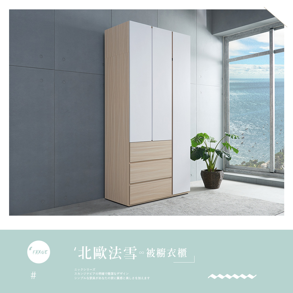 時尚屋 [DU10]北歐法雪3.8尺三抽被櫥衣櫃DU10-1