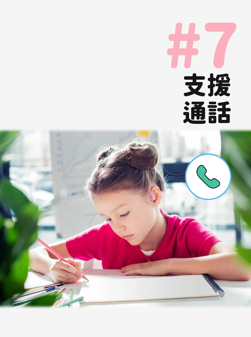支援 通話 