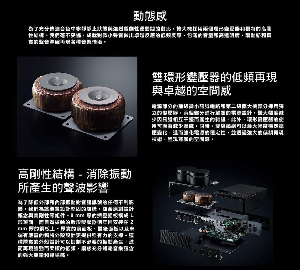 為了充分傳達音色中寧靜靜止狀態與強烈戲劇性運動間的對比,擴大機採用兩個環形變壓器和獨特的高剛