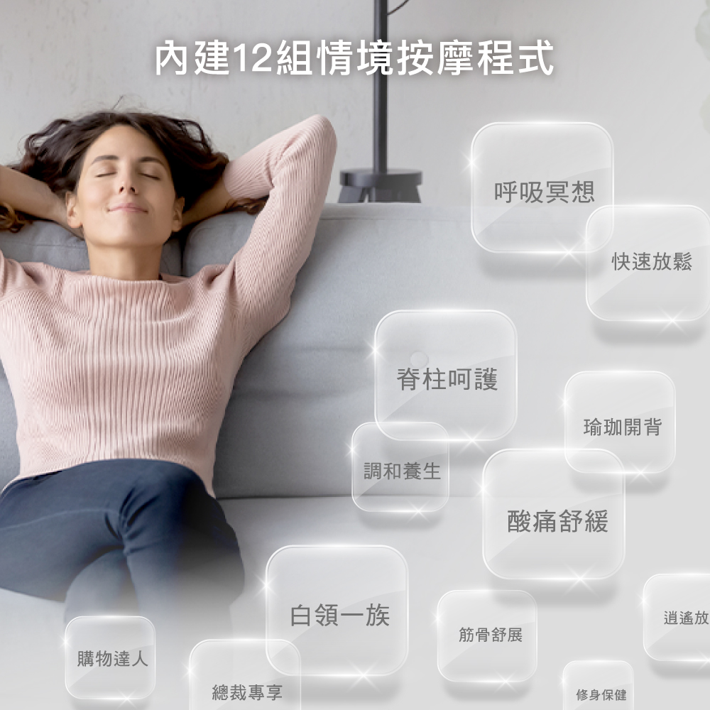 內建12組情境按摩程式