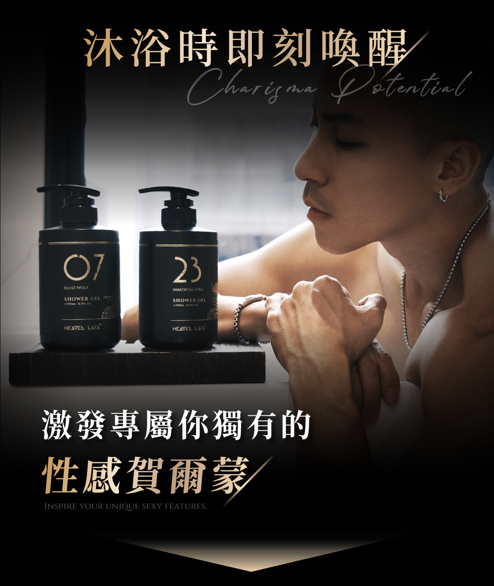 沐浴時即刻喚醒 激發專屬你獨有的 性感賀爾蒙 