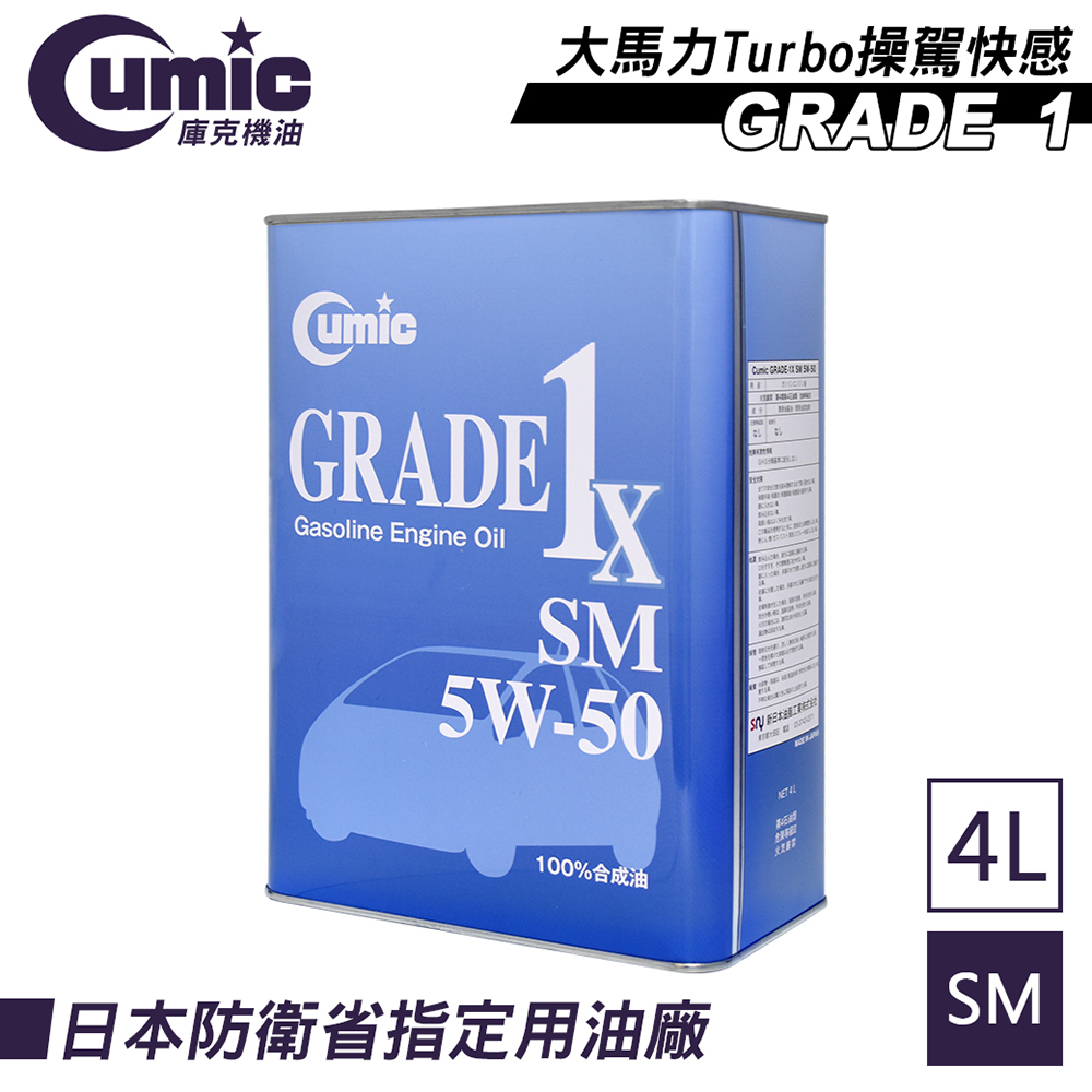 CUMIC 庫克 庫克機油 Grade 1x SM 5W-5