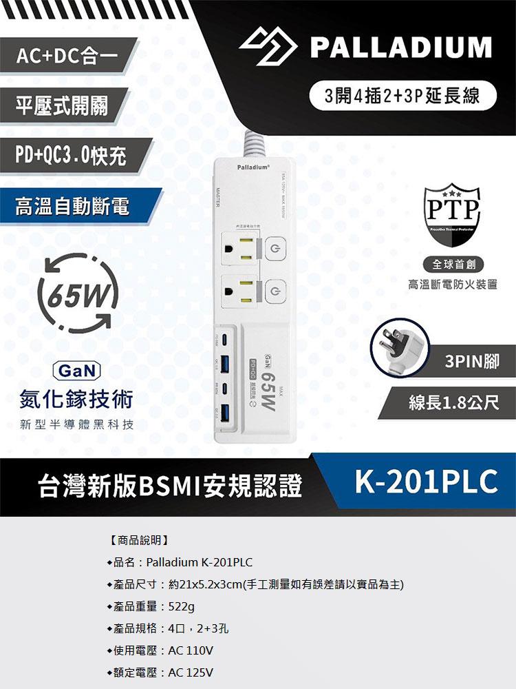 K-201PLC 3開4插3P 65W 氮化鎵USB延長線-