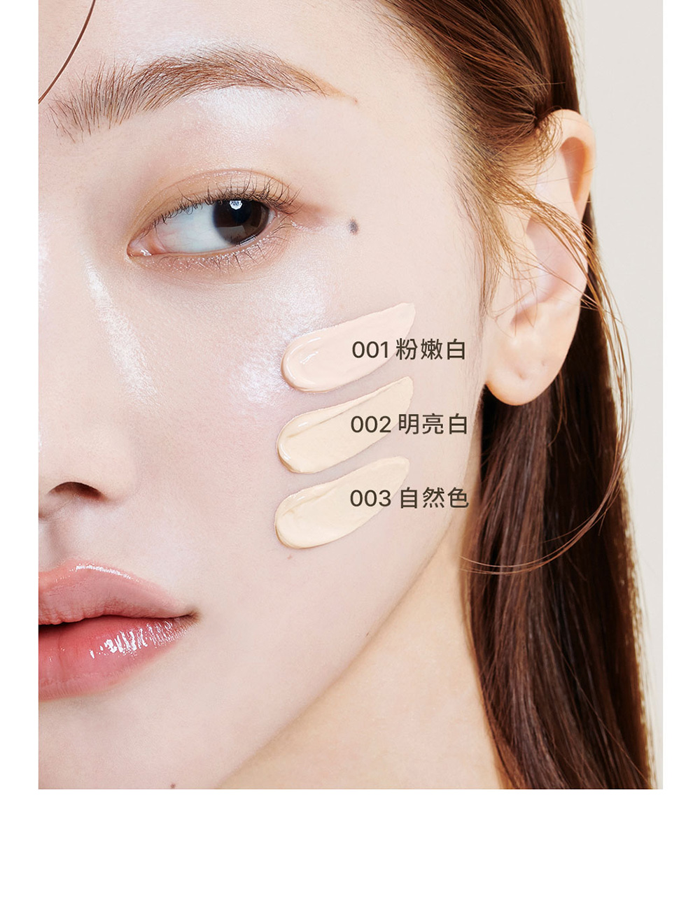 001粉嫩白 002 明亮白 003 自然色 