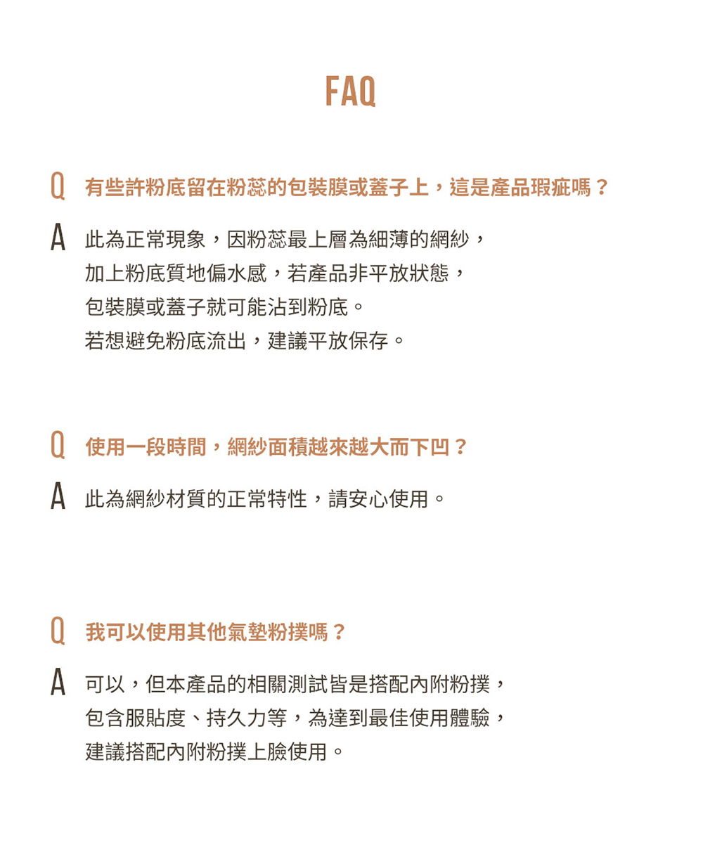 Q 有些許粉底留在粉蕊的包裝膜或蓋子上,這是產品瑕疵嗎