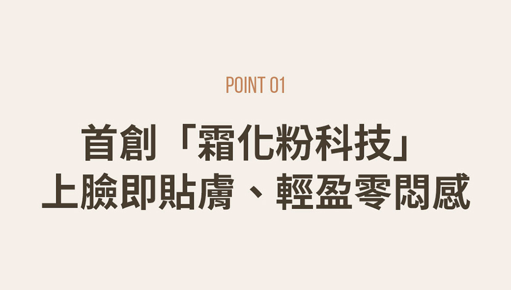 首創霜化粉科技 上臉即貼膚、輕盈零悶感 