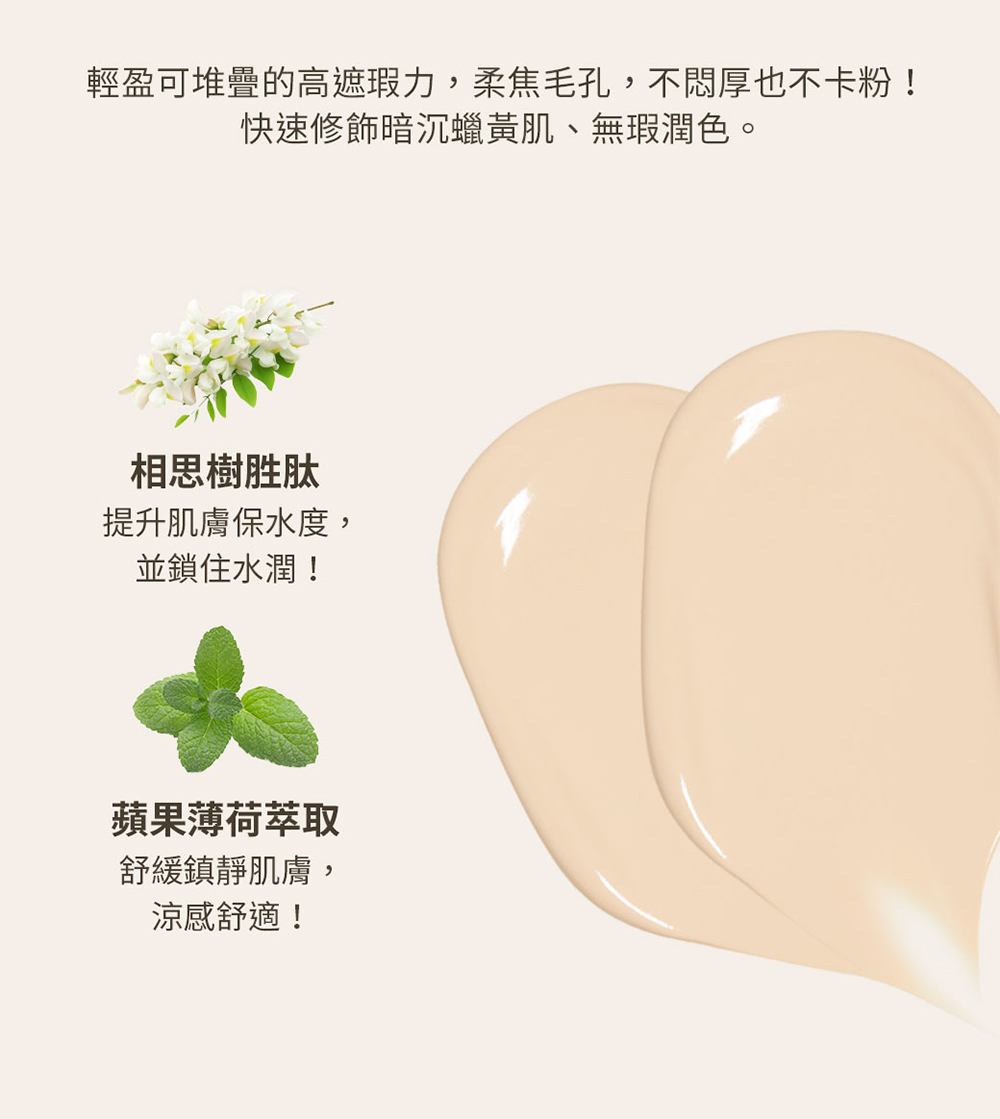 輕盈可堆疊的高遮瑕力,柔焦毛孔,不悶厚也不卡粉