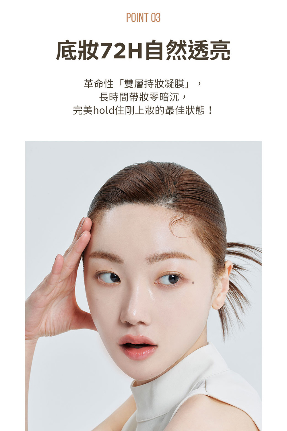 底妝72H自然透亮 革命性雙層持妝凝膜 長時間帶妝零暗沉, 完美hold住剛上妝的最佳狀態 