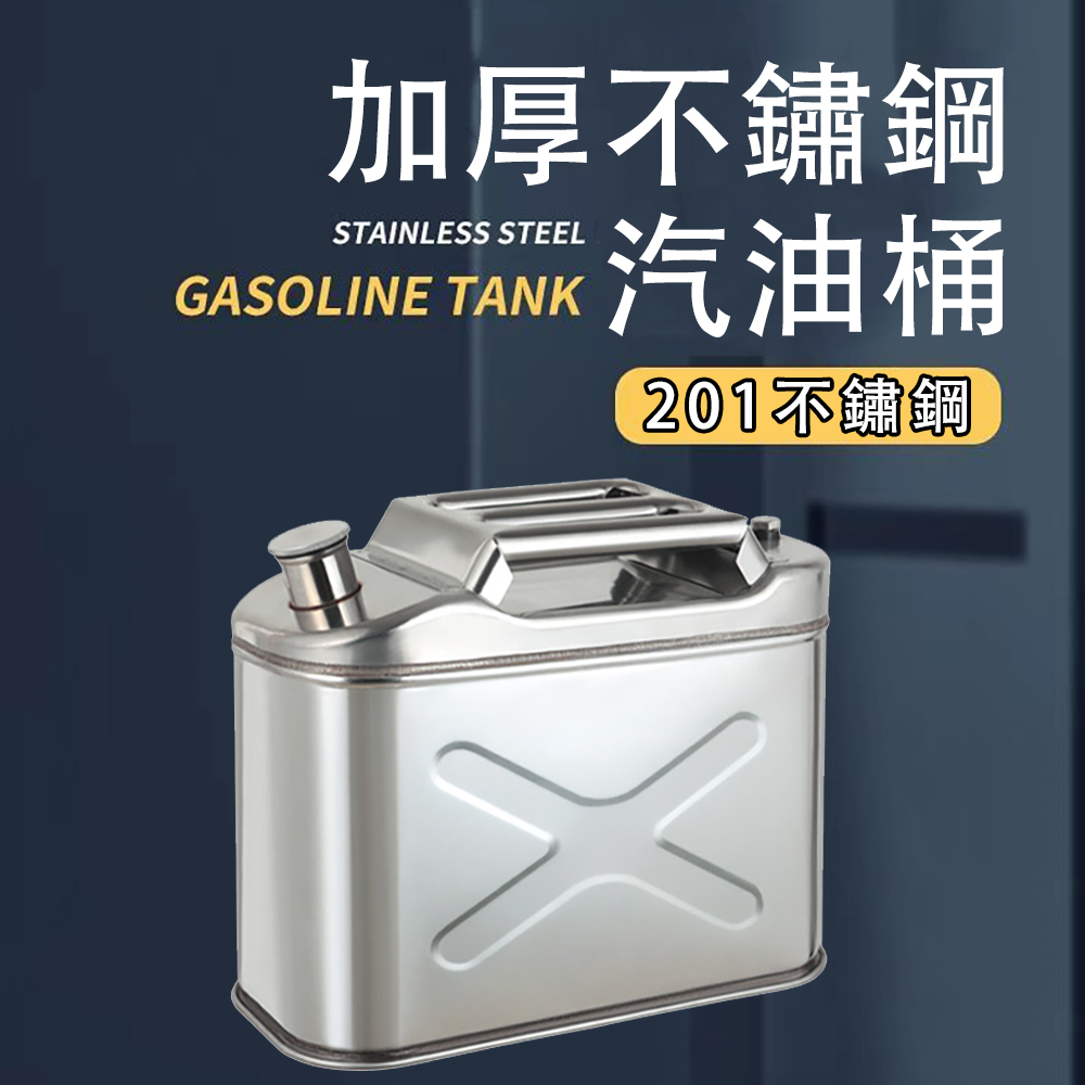 10L不鏽鋼油桶 加厚汽油桶 柴油壺(加油桶 鐵桶 備用油箱