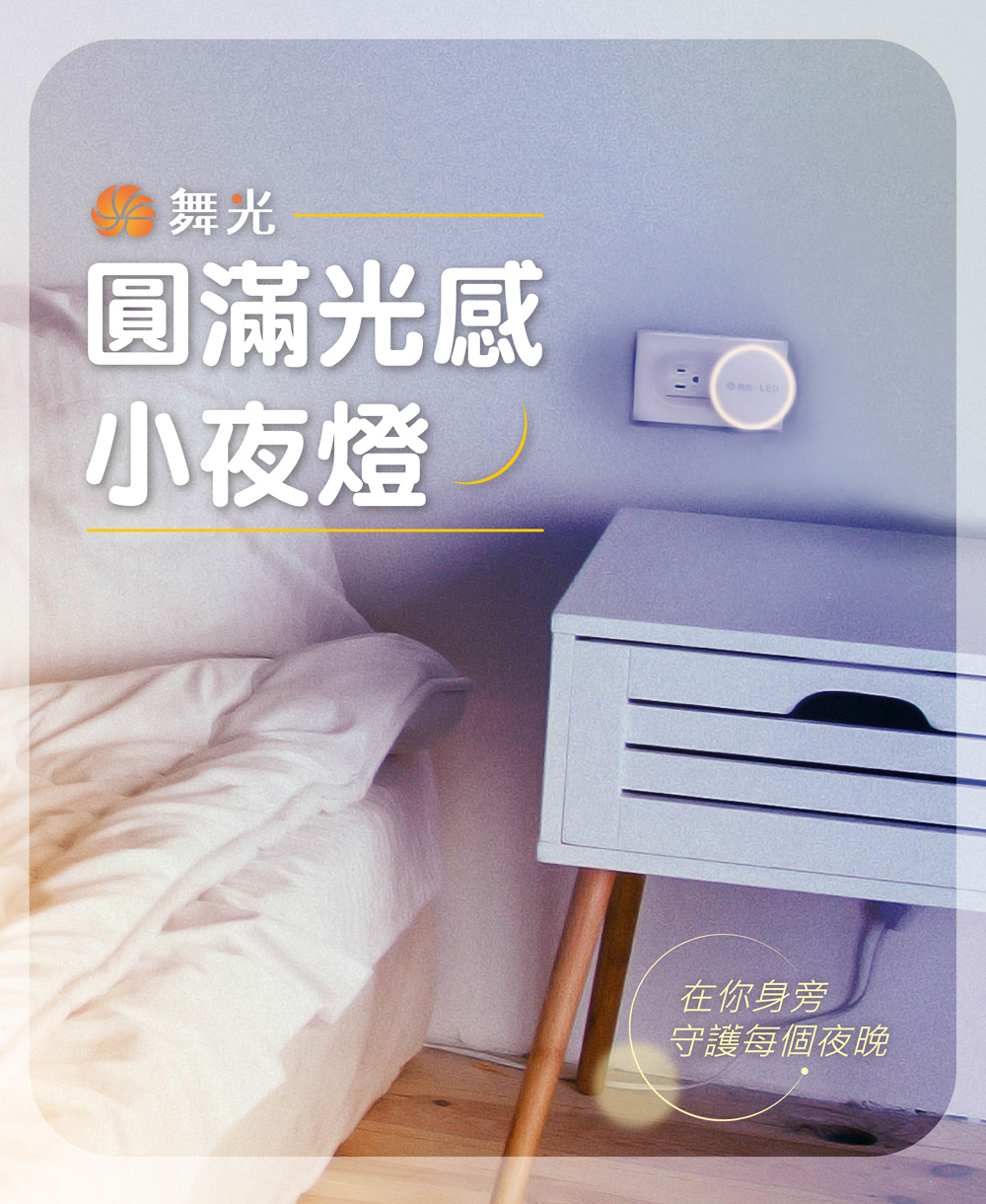 舞光 圓滿光感 小夜燈 在你身旁 守護每個夜晚