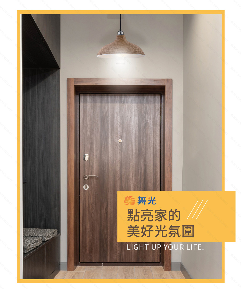 俗舞光 點亮家的 美好光氛圍 