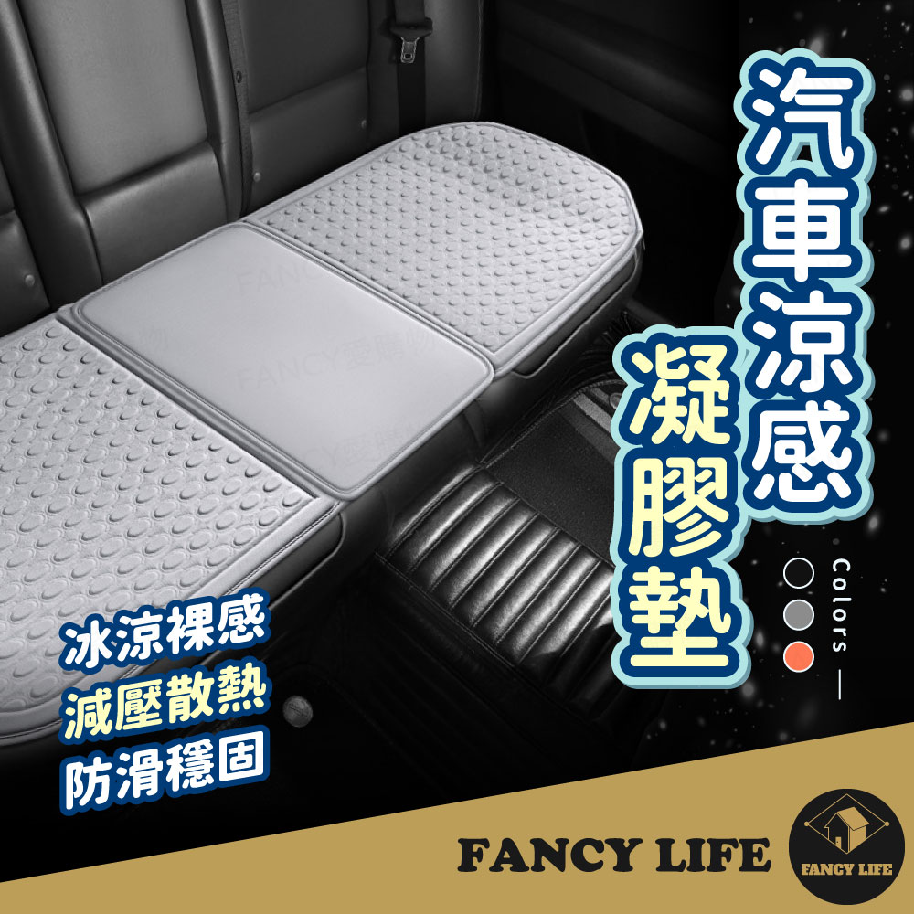 FANCY LIFE 汽車涼感凝膠墊-後座三人坐墊(凝膠坐墊