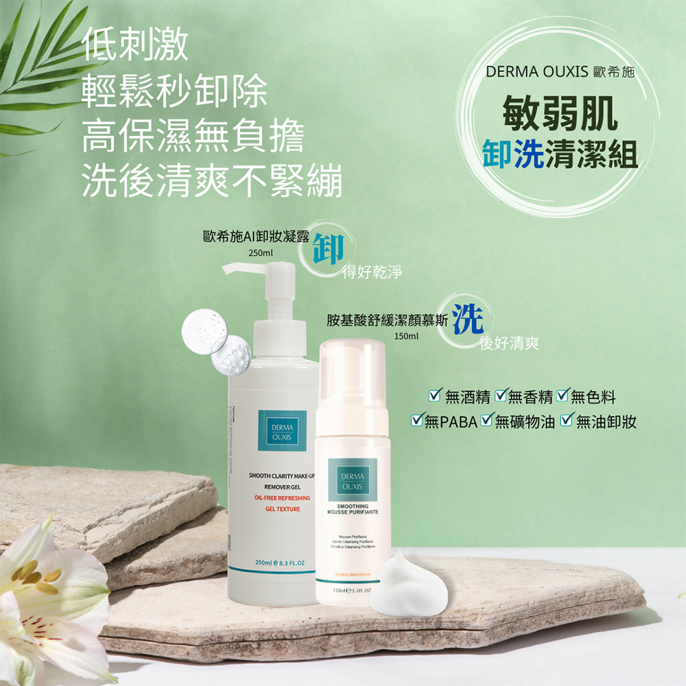 Derma Ouxis歐希施 AI卸妝保濕凝露250ml(2