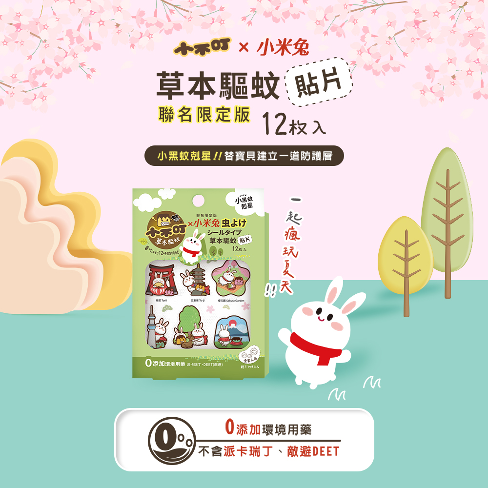 0添加環境用藥 溫卡瑞丁、DEET敞迎