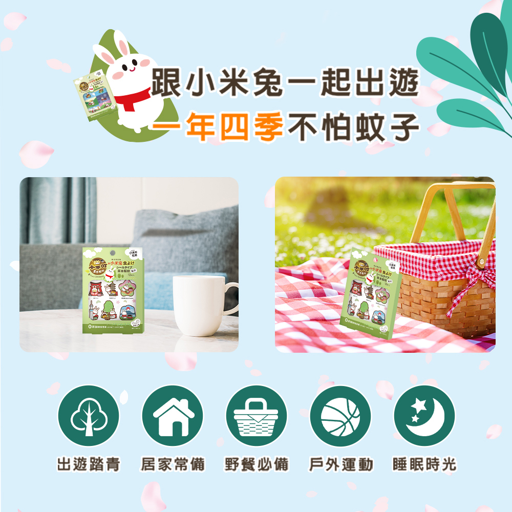 小米発虫 跟小米兔一起出遊 8年四季不怕蚊子 出遊踏青 居家常備 野餐必備 戶外運動 睡眠時光 